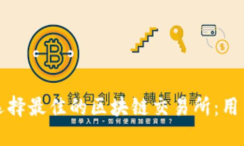 如何选择最佳的区块链交易所:用户指南
