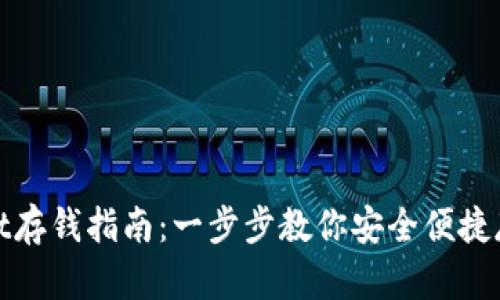 tpWallet存钱指南：一步步教你安全便捷存入资金