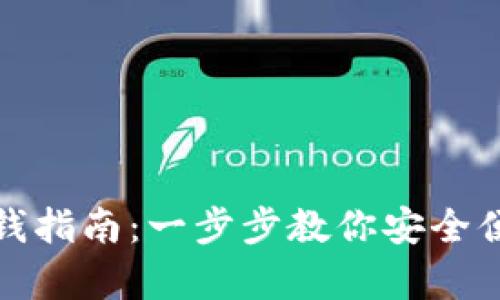 tpWallet存钱指南：一步步教你安全便捷存入资金