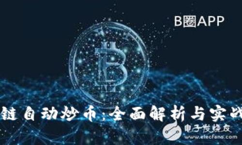 区块链自动炒币:全面解析与实战指南