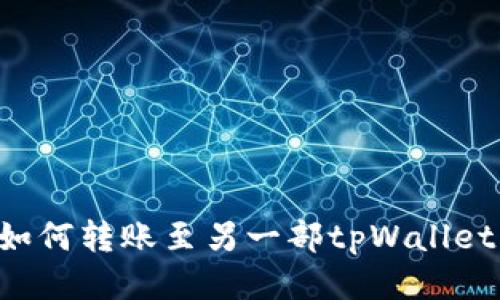tpWallet如何转账至另一部tpWallet的详细指南