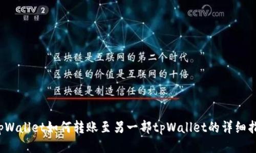 tpWallet如何转账至另一部tpWallet的详细指南