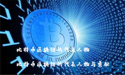 比特币区块链的代表人物

比特币区块链的代表人物与贡献