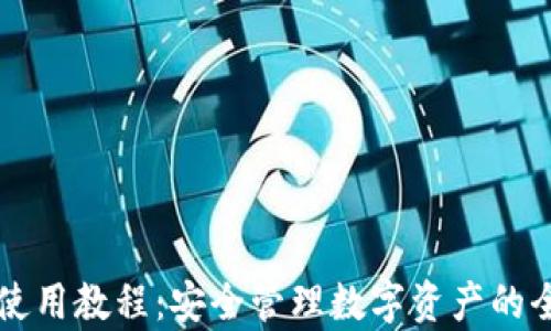 tpWallet使用教程:安全管理数字资产的全方位指南