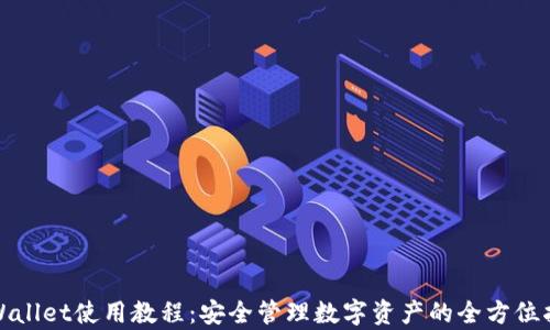 tpWallet使用教程:安全管理数字资产的全方位指南