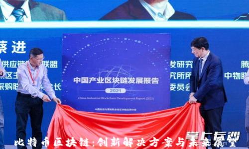 比特币区块链:创新解决方案与未来展望
