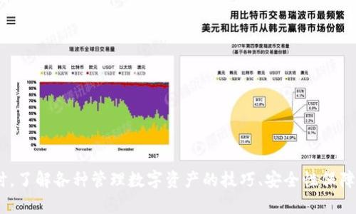 提示：在提供详细的内容之前，请您确认一下是否可以在其他设备上进tpWallet，如果问题仍然存在，请咨询官方客服以获得最新信息和支持。

  tpWallet应用无法访问：解决方案与常见问题 / 
 guanjianci tpWallet, 无法访问, 应用解决方案 /guanjianci 

随着区块链技术的发展，各类数字钱包的出现极大地方便了用户对加密货币的管理与交易。tpWallet作为一款新兴的数字钱包，其用户体验及功能逐渐受到关注。然而，一些用户在使用过程中可能会遇到应用无法访问的问题。本文将深入探讨该问题的原因、解决方案以及相关的常见问题，即使你是数字货币的新手，也能轻松上手解决各种问题。

tpWallet应用进不去的常见原因
当你尝试打开tpWallet应用时，却发现它无法正常访问，这可能是由多种原因造成的。以下是一些常见的原因：

1. **网络连接问题**：这是最常见的原因之一。若手机的网络连接不稳定，或者存在设置问题，都会导致应用无法正常加载。尝试在其他Wi-Fi网络下或切换至移动数据重新连接。

2. **应用版本过旧**：随着时间的推移，tpWallet会定期更新以修复bug和提升安全性。如果你的应用版本过于陈旧，可能会导致与服务器的连接问题。定期检查并更新应用，确保使用最新版。

3. **系统兼容性问题**：某些情况下，用户的手机系统与tpWallet的最新版本可能存在兼容性问题。这通常发生在较老的手机或未更新至最新操作系统版本的设备上。保持设备软件的更新能够帮助解决该问题。

4. **服务器维护或故障**：tpWallet也有可能存在服务器端的问题，造成用户无法访问。遇到这种情况，用户只能耐心等待开发团队修复问题。

5. **安全设置限制**：某些手机的安全设置（如防火墙、权限管理等）可能会阻止tpWallet的正常运行。确保你在应用管理中给予了tpWallet必要的权限，能够有效避免此类问题。

如何解决tpWallet无法访问的问题
在确定了tpWallet应用面临的问题后，接下来是寻找解决方案。这里总结了一些有效的解决方法：

1. **检查网络连接**：首先，确认你的网络连接是否正常。可以尝试在浏览器上打开一些网页确认网络是否正常。如果使用Wi-Fi，请尝试切换到移动数据，看是否能正常运行应用。

2. **更新tpWallet应用**：前往各大应用商店（如App Store或Google Play），搜索tpWallet并检查是否有更新可供下载。如果有新版本，进行更新后重新启动应用。

3. **重启手机**：有时候，简单的重启手机即可解决一系列的软件问题。关闭手机后等待几秒钟再重新开机，查看tpWallet能否顺利访问。

4. **查看手机权限设置**：进入手机的设置，找到应用管理，找到tpWallet应用，确保所有相关权限都已开启（如存储、网络等），这会保证应用的顺利运行。

5. **能否联系官方客服**：如果以上方法均未能解决问题，可以尝试联系tpWallet的客户支持团队。他们会根据你的问题，提供解决方案或技术支持。

如何确保tpWallet运行顺畅
在解决了无法访问的问题后，用户还需要学习些维护应用性能的技巧，以确保tpWallet运行顺畅。以下是一些有益的建议：

1. **定期更新软件**：保持tpWallet和手机操作系统的最新版本，不仅能避免已知的bug，也可增强安全性和功能性。

2. **清理应用缓存**：定期清理应用缓存能够提升应用的运行速度和稳定性。在手机的设置中，可以找到tpWallet，然后选择“清除缓存”选项。

3. **备份重要数据**：使用tpWallet进行价值存储时，定期备份重要的数据，以防应用出现问题，造成数据丢失。可以将关键信息记录在安全的地方，或是使用云储存服务进行备份。

4. **关注信息更新**：关注tpWallet的官方网站、社交媒体或社区论坛，以获取最新的应用消息和用户反馈，从而及时了解新功能、维护通知和故障报告。

5. **安全设置**：合理配置你手机的安全设置，确保它们不会影响tpWallet的正常运行。如防火墙设置过高时，可能会导致应用失去连接。

问题一：怎样确保tpWallet的安全性？
数字资产面临的最大风险之一便是安全问题。tpWallet的用户尤其需要关注自身的资金安全，以免造成不必要的损失。确保tpWallet安全性的方法包括：

1. **设置强密码**：为tpWallet设置一个复杂的密码，尽可能避免使用生日、简单的数字组合等个人信息。结合大小写字母、数字及特殊字符，提高密码强度。

2. **启用双重验证**：如果tpWallet提供双重认证（2FA）选项，务必启用。这项功能需要用户在登录时提供额外的信息，从而为账户安全增加一层保障。

3. **注意钓鱼网站与邮件**：在使用tpWallet时要时刻保持警惕，避免点击任何可疑的链接或下载未知附件，以防被骗取账户信息。

4. **使用安全设备**：尽量在安全且没有使用过的设备上访问钱包，不要在公共设备上进行交易，以防他人盗取密码和私钥。

5. **定期更新应用程序**：如前所述，保持tpWallet和你的设备操作系统完全更新，以修补已知的漏洞，提高整体安全性。

问题二：如何有效管理区块链资产？
区块链资产的管理并不是一件简单的事，尤其当你拥有多种数字货币时。tpWallet可以提供一定的帮助，以下是管理资产的一些有效策略：

1. **分类管理**：如你拥有多种数字货币，考虑将不同类型的资产分类管理。例如，可以将稳定币与高波动币分别存放在不同区域，易于监控和管理。

2. **定期查看市场走势**：关注你持有资产的市场价格波动，定期查看市场新闻，了解行业动态，制定相应的策略是非常重要的。

3. **设置警报和提醒**：如果tpWallet支持，你可以设置一些价格警报功能。当市场价格达到某个关键点时，应用会提醒你进行买进或卖出。

4. **学习投资知识**：持续学习才能帮助你更好地管理自己的资产。阅读一些区块链和金融投资的书籍，以增强自己的专业知识。

5. **DCA（定额投资）策略**：如果对市场波动感到不安，可以考虑DCA策略，定期投资固定金额，长期来看能够减少风险，以及提高成功概率。

问题三：如何应对tpWallet的故障与问题？
不论是什么应用，问题和故障都是不可避免的事情。tpWallet的用户也应该了解如何快速应对这些问题，保持冷静并采取有效措施：

1. **记录错误信息**：当tpWallet出现故障时，尽量记录下任何错误信息或异常表现，如出错提示、发生故障的具体情况等。这会帮助技术支持团队更快速定位问题。

2. **尝试重启 app**：很多时候，关闭应用后重新打开便能解决临时故障。在保证数据的情况下，尝试强制关闭app，并重新加载。

3. **寻求技术支持**：在社区或者官方论坛寻求帮助，查看是否有其他用户遭遇过相似问题和解决方案。若问题依然没有解决，可以直接找tpWallet客服进行询问。

4. **保持耐心**：若问题是由tpWallet的服务器故障或维护造成的，用户需要保持耐心，等待开发团队解决问题。通常，官方会及时发布公告，告知用户相关进度。

5. **多备份数据**：不论在发生任何问题前，始终保持数据的备份，以降低在故障发生时造成的损失。

问题四：tpWallet与其他数字钱包的比较分析
在众多数字钱包中，tpWallet有哪些独特的优势？对比其他数字钱包，我们可以从多个侧面对其进行分析：

1. **用户界面体验**：tpWallet的界面设计注重用户体验，功能布局合理，易于上手。而其他某些钱包界面稍显复杂，需要花时间学习。

2. **多币种支持**：tpWallet支持多种类型的数字货币，对于需要交易多个品种的用户非常友好，避免了因不同钱包频繁切换的问题。

3. **安全性保证**：tpWallet采用了多重加密技术，可以有效保护用户的数字资产。与某些钱包在安全方面的保障不足形成鲜明对比。

4. **服务社区支持**：tpWallet用户热情高涨，社区活跃，相对而言其他钱包可能缺少这种用户之间的互动和支持。

5. **交易手续费**：比较之下，tpWallet在交易手续费方面相对较低，适合频繁交易用户。

总之，tpWallet作为一款新的数字钱包，用户在面对无法访问的问题时，需保持冷静，依照上述解决方法进行排查。若仍有问题，记得咨询官方支持。同时，了解各种管理数字资产的技巧、安全性保障等，也能够让你的区块链投资之路更加顺畅。