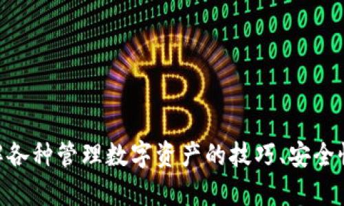 提示：在提供详细的内容之前，请您确认一下是否可以在其他设备上进tpWallet，如果问题仍然存在，请咨询官方客服以获得最新信息和支持。

  tpWallet应用无法访问：解决方案与常见问题 / 
 guanjianci tpWallet, 无法访问, 应用解决方案 /guanjianci 

随着区块链技术的发展，各类数字钱包的出现极大地方便了用户对加密货币的管理与交易。tpWallet作为一款新兴的数字钱包，其用户体验及功能逐渐受到关注。然而，一些用户在使用过程中可能会遇到应用无法访问的问题。本文将深入探讨该问题的原因、解决方案以及相关的常见问题，即使你是数字货币的新手，也能轻松上手解决各种问题。

tpWallet应用进不去的常见原因
当你尝试打开tpWallet应用时，却发现它无法正常访问，这可能是由多种原因造成的。以下是一些常见的原因：

1. **网络连接问题**：这是最常见的原因之一。若手机的网络连接不稳定，或者存在设置问题，都会导致应用无法正常加载。尝试在其他Wi-Fi网络下或切换至移动数据重新连接。

2. **应用版本过旧**：随着时间的推移，tpWallet会定期更新以修复bug和提升安全性。如果你的应用版本过于陈旧，可能会导致与服务器的连接问题。定期检查并更新应用，确保使用最新版。

3. **系统兼容性问题**：某些情况下，用户的手机系统与tpWallet的最新版本可能存在兼容性问题。这通常发生在较老的手机或未更新至最新操作系统版本的设备上。保持设备软件的更新能够帮助解决该问题。

4. **服务器维护或故障**：tpWallet也有可能存在服务器端的问题，造成用户无法访问。遇到这种情况，用户只能耐心等待开发团队修复问题。

5. **安全设置限制**：某些手机的安全设置（如防火墙、权限管理等）可能会阻止tpWallet的正常运行。确保你在应用管理中给予了tpWallet必要的权限，能够有效避免此类问题。

如何解决tpWallet无法访问的问题
在确定了tpWallet应用面临的问题后，接下来是寻找解决方案。这里总结了一些有效的解决方法：

1. **检查网络连接**：首先，确认你的网络连接是否正常。可以尝试在浏览器上打开一些网页确认网络是否正常。如果使用Wi-Fi，请尝试切换到移动数据，看是否能正常运行应用。

2. **更新tpWallet应用**：前往各大应用商店（如App Store或Google Play），搜索tpWallet并检查是否有更新可供下载。如果有新版本，进行更新后重新启动应用。

3. **重启手机**：有时候，简单的重启手机即可解决一系列的软件问题。关闭手机后等待几秒钟再重新开机，查看tpWallet能否顺利访问。

4. **查看手机权限设置**：进入手机的设置，找到应用管理，找到tpWallet应用，确保所有相关权限都已开启（如存储、网络等），这会保证应用的顺利运行。

5. **能否联系官方客服**：如果以上方法均未能解决问题，可以尝试联系tpWallet的客户支持团队。他们会根据你的问题，提供解决方案或技术支持。

如何确保tpWallet运行顺畅
在解决了无法访问的问题后，用户还需要学习些维护应用性能的技巧，以确保tpWallet运行顺畅。以下是一些有益的建议：

1. **定期更新软件**：保持tpWallet和手机操作系统的最新版本，不仅能避免已知的bug，也可增强安全性和功能性。

2. **清理应用缓存**：定期清理应用缓存能够提升应用的运行速度和稳定性。在手机的设置中，可以找到tpWallet，然后选择“清除缓存”选项。

3. **备份重要数据**：使用tpWallet进行价值存储时，定期备份重要的数据，以防应用出现问题，造成数据丢失。可以将关键信息记录在安全的地方，或是使用云储存服务进行备份。

4. **关注信息更新**：关注tpWallet的官方网站、社交媒体或社区论坛，以获取最新的应用消息和用户反馈，从而及时了解新功能、维护通知和故障报告。

5. **安全设置**：合理配置你手机的安全设置，确保它们不会影响tpWallet的正常运行。如防火墙设置过高时，可能会导致应用失去连接。

问题一：怎样确保tpWallet的安全性？
数字资产面临的最大风险之一便是安全问题。tpWallet的用户尤其需要关注自身的资金安全，以免造成不必要的损失。确保tpWallet安全性的方法包括：

1. **设置强密码**：为tpWallet设置一个复杂的密码，尽可能避免使用生日、简单的数字组合等个人信息。结合大小写字母、数字及特殊字符，提高密码强度。

2. **启用双重验证**：如果tpWallet提供双重认证（2FA）选项，务必启用。这项功能需要用户在登录时提供额外的信息，从而为账户安全增加一层保障。

3. **注意钓鱼网站与邮件**：在使用tpWallet时要时刻保持警惕，避免点击任何可疑的链接或下载未知附件，以防被骗取账户信息。

4. **使用安全设备**：尽量在安全且没有使用过的设备上访问钱包，不要在公共设备上进行交易，以防他人盗取密码和私钥。

5. **定期更新应用程序**：如前所述，保持tpWallet和你的设备操作系统完全更新，以修补已知的漏洞，提高整体安全性。

问题二：如何有效管理区块链资产？
区块链资产的管理并不是一件简单的事，尤其当你拥有多种数字货币时。tpWallet可以提供一定的帮助，以下是管理资产的一些有效策略：

1. **分类管理**：如你拥有多种数字货币，考虑将不同类型的资产分类管理。例如，可以将稳定币与高波动币分别存放在不同区域，易于监控和管理。

2. **定期查看市场走势**：关注你持有资产的市场价格波动，定期查看市场新闻，了解行业动态，制定相应的策略是非常重要的。

3. **设置警报和提醒**：如果tpWallet支持，你可以设置一些价格警报功能。当市场价格达到某个关键点时，应用会提醒你进行买进或卖出。

4. **学习投资知识**：持续学习才能帮助你更好地管理自己的资产。阅读一些区块链和金融投资的书籍，以增强自己的专业知识。

5. **DCA（定额投资）策略**：如果对市场波动感到不安，可以考虑DCA策略，定期投资固定金额，长期来看能够减少风险，以及提高成功概率。

问题三：如何应对tpWallet的故障与问题？
不论是什么应用，问题和故障都是不可避免的事情。tpWallet的用户也应该了解如何快速应对这些问题，保持冷静并采取有效措施：

1. **记录错误信息**：当tpWallet出现故障时，尽量记录下任何错误信息或异常表现，如出错提示、发生故障的具体情况等。这会帮助技术支持团队更快速定位问题。

2. **尝试重启 app**：很多时候，关闭应用后重新打开便能解决临时故障。在保证数据的情况下，尝试强制关闭app，并重新加载。

3. **寻求技术支持**：在社区或者官方论坛寻求帮助，查看是否有其他用户遭遇过相似问题和解决方案。若问题依然没有解决，可以直接找tpWallet客服进行询问。

4. **保持耐心**：若问题是由tpWallet的服务器故障或维护造成的，用户需要保持耐心，等待开发团队解决问题。通常，官方会及时发布公告，告知用户相关进度。

5. **多备份数据**：不论在发生任何问题前，始终保持数据的备份，以降低在故障发生时造成的损失。

问题四：tpWallet与其他数字钱包的比较分析
在众多数字钱包中，tpWallet有哪些独特的优势？对比其他数字钱包，我们可以从多个侧面对其进行分析：

1. **用户界面体验**：tpWallet的界面设计注重用户体验，功能布局合理，易于上手。而其他某些钱包界面稍显复杂，需要花时间学习。

2. **多币种支持**：tpWallet支持多种类型的数字货币，对于需要交易多个品种的用户非常友好，避免了因不同钱包频繁切换的问题。

3. **安全性保证**：tpWallet采用了多重加密技术，可以有效保护用户的数字资产。与某些钱包在安全方面的保障不足形成鲜明对比。

4. **服务社区支持**：tpWallet用户热情高涨，社区活跃，相对而言其他钱包可能缺少这种用户之间的互动和支持。

5. **交易手续费**：比较之下，tpWallet在交易手续费方面相对较低，适合频繁交易用户。

总之，tpWallet作为一款新的数字钱包，用户在面对无法访问的问题时，需保持冷静，依照上述解决方法进行排查。若仍有问题，记得咨询官方支持。同时，了解各种管理数字资产的技巧、安全性保障等，也能够让你的区块链投资之路更加顺畅。