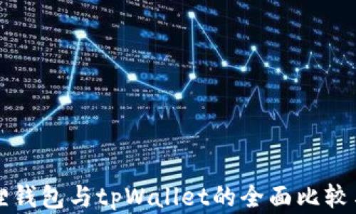 小狐狸钱包与tpWallet的全面比较与分析