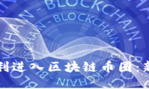 如何顺利进入区块链币圈：新手指南