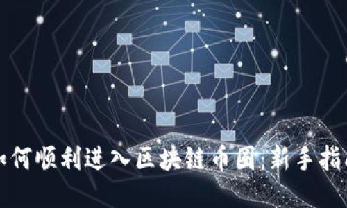 如何顺利进入区块链币圈：新手指南