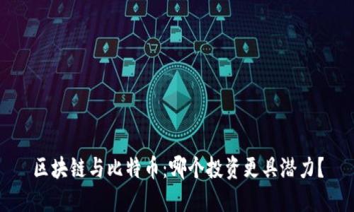 区块链与比特币:哪个投资更具潜力?