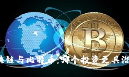 区块链与比特币:哪个投资更具潜力?