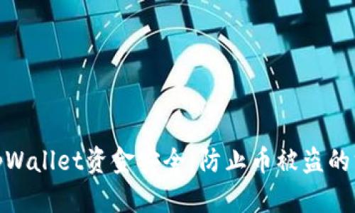 如何保护你的tpWallet资金安全：防止币被盗的方法与应对措施