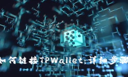 Matic如何链接TPWallet:详细步骤与解析