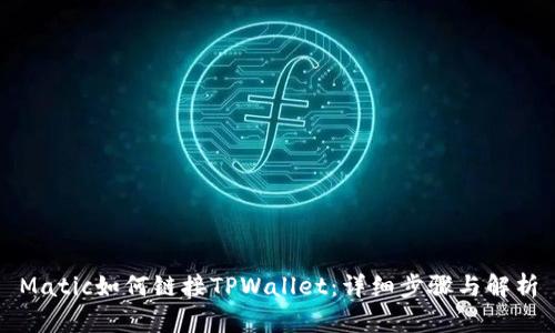 Matic如何链接TPWallet:详细步骤与解析