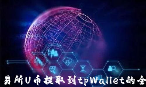 ZT交易所U币提取到tpWallet的全攻略