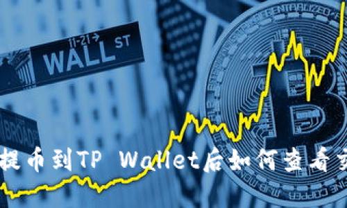 : USDT提币到TP Wallet后如何查看交易情况