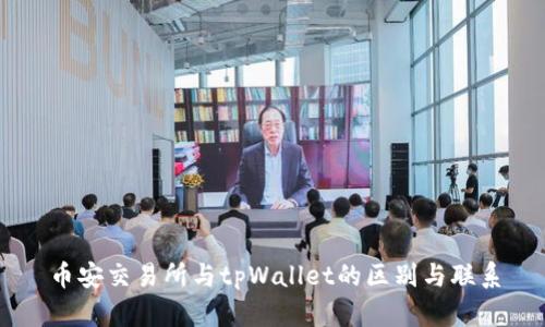 币安交易所与tpWallet的区别与联系