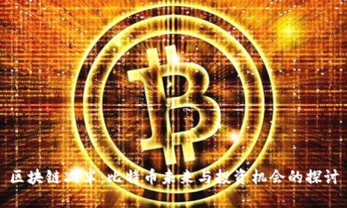 区块链减半：比特币未来与投资机会的探讨