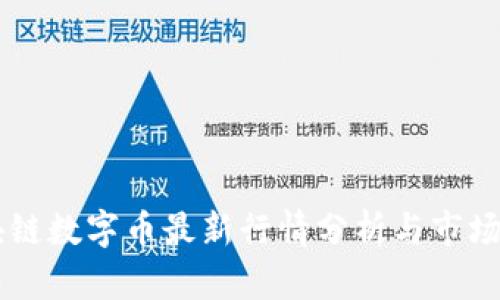 区块链数字币最新行情分析与市场展望