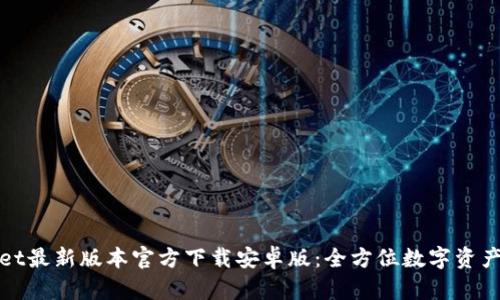 : tpWallet最新版本官方下载安卓版:全方位数字资产安全管理