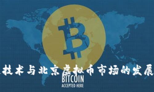 区块链技术与北京虚拟币市场的发展和前景