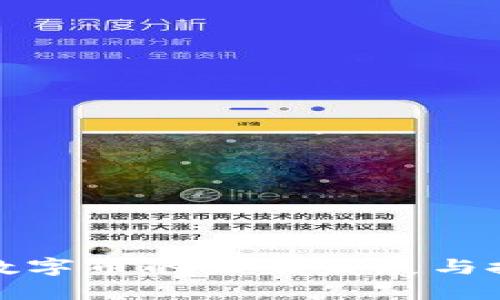 区块链数字币的未来发展与投资机会