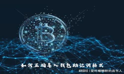 如何正确导入钱包助记词格式