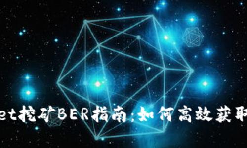 : tpWallet挖矿BER指南:如何高效获取数字资产