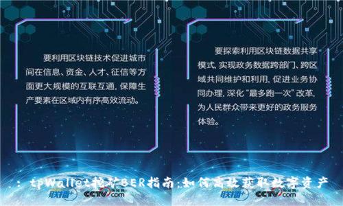 : tpWallet挖矿BER指南:如何高效获取数字资产