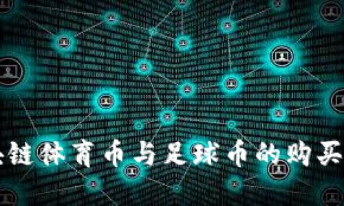 区块链体育币与足球币的购买指南