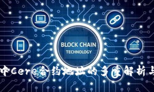 tpWallet中Cere合约地址的多重解析与使用指南