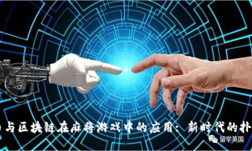 虚拟币与区块链在麻将游戏中的应用: 新时代的扑克革新