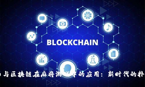 虚拟币与区块链在麻将游戏中的应用: 新时代的扑克革新