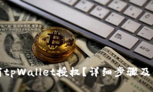 如何取消tpWallet授权？详细步骤及解决方案