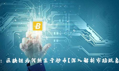 : 区块链为何热衷于炒币？深入解析市场现象