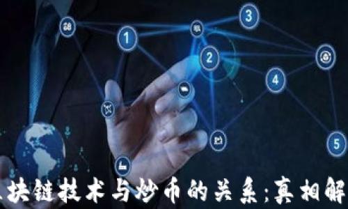 
区块链技术与炒币的关系：真相解析