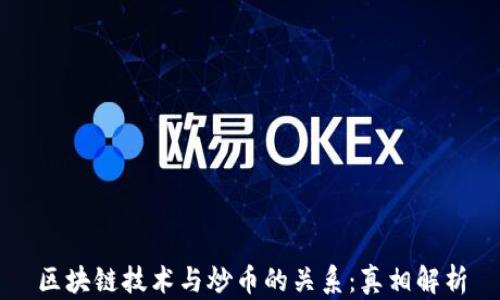 
区块链技术与炒币的关系：真相解析