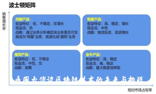 币圈大佬谈区块链技术的未来与挑战
