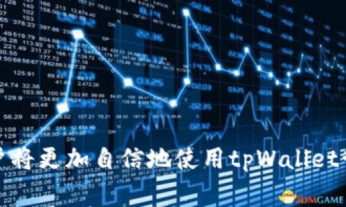 tpWallet上USDT可以互转吗？详解USDT的迁移使用

jiaotishitpWallet, USDT, 互转/jiaotishi

## 一、引言

随着数字货币的快速发展和广泛应用，越来越多的人开始关注虚拟货币的存储和交易方式。USDT（Tether）作为一种稳定币，因其与美元的1:1挂钩，成为了不可或缺的数字资产。在众多钱包中，tpWallet以其便捷的操作和安全性受到用户的青睐。那么，tpWallet上的USDT可以互转吗？本文将对此进行深入探讨，并解答相关问题，以帮助用户更好地理解和使用该平台。

## 二、tpWallet平台概述

tpWallet是一款集成了多种功能的数字货币钱包，不仅可以存储各种类型的加密货币，还支持多种交易功能。tpWallet以其用户友好的界面、强大的安全性以及易于使用的特点，被越来越多的数字货币用户所喜爱。用户可以通过tpWallet方便地管理他们的数字资产，包括USDT等稳定币。

## 三、USDT的互转概念

USDT（Tether）是基于区块链的稳定币，其价值与法定货币（如美元）挂钩，旨在提供一种相对稳定的数字资产。在tpWallet上，USDT的互转指的是用户在钱包之间进行USDT的转账操作。这种转账可以是“同一个钱包内”不同账户之间的转账，也可以是“不同钱包间”的USDT转账。

## 四、tpWallet上的USDT互转功能

tpWallet确实支持USDT的转账功能，用户可以在该平台内方便地进行USDT的互转。具体来说，用户可以通过以下步骤完成USDT转账：

1. **登录tpWallet账户**：用户需要在tpWallet平台上登录他们的账户。
2. **选择USDT资产**：在资产管理页面，选择USDT进行转账操作。
3. **输入转账信息**：填写接收方地址及转账金额，确保信息的准确性。
4. **确认交易**：仔细检查转账信息确认无误后，点击确认提交，完成USDT的互转。

tpWallet支持USDT的ERC20（以太坊）和TRC20（波场）两种协议，因此用户在选择转账时需要确保接收方地址与所选转账网络的一致性，以免造成资产丢失。

## 五、ard问题探讨

### 问题一：tpWallet如何保障用户USDT资产的安全？

tpWallet如何保障用户USDT资产的安全？

在数字货币交易的过程中，安全是用户最为关注的问题之一。tpWallet通过多层次的安全设计，为用户的USDT资产提供了强有力的保障。首先，tpWallet采用了先进的加密技术来保护用户数据和交易信息。这意味着，用户的私钥和其他敏感信息都受到高度加密，防止外部攻击者获取。

此外，tpWallet还引入了双重认证（2FA）机制，用户在交易和登录时需要通过额外的身份验证来增加安全性。即使一旦账户信息被盗，攻击者也难以进行资金的转移。

在资产存储方面，tpWallet采用了冷存储与热存储结合的方式。大部分用户的资产都会存储在离线状态下，以最大限度地降低被攻击的风险。而需要参与交易的部分资产则会保存在热钱包中，以便于快速交易。

最后，tpWallet还建立了完善的安全监测系统，实时监控用户行为和异常操作，并在发现潜在风险时及时提醒用户。这一系列安全措施的实施，使得tpWallet能够为用户提供一个相对安心的使用环境。

### 问题二：USDT互转的手续费是多少？

USDT互转的手续费是多少？

USDT互转的手续费是用户在进行USDT转账时需要关注的一个重要环节。在tpWallet上，USDT的转账手续费主要取决于选择的转账网络类型。目前，tpWallet支持ERC20和TRC20两种协议，而这两种协议所收取的手续费各有不同。

在ERC20协议下，通过以太坊网络进行USDT转账，用户需支付以太坊（ETH）作为手续费。手续费的具体金额会根据当前网络的拥堵情况而变化，当网络拥堵时，手续费可能会相应提高。因此，用户在转账前，可以先查询网络当前的手续费情况，以决定是否进行转账。

相比之下，TRC20协议下的USDT转账手续费相对较低。基于波场网络的USDT转账，用户通常只需支付非常少量的TRON（TRX）作为手续费。TRC20网络在低交易成本和高处理速度方面表现极佳，因此也受到很多用户的欢迎。

总体来说，tpWallet上的USDT互转手续费可控，用户可以根据自身需求选择合适的转账网络进行操作。

### 问题三：tpWallet支持哪些USDT转账协议？

tpWallet支持哪些USDT转账协议？

在tpWallet上，用户可以进行USDT的互转，而支持的协议包括ERC20与TRC20。ERC20是基于以太坊网络的USDT标准，用户在使用ERC20协议时，可以利用以太坊的智能合约进行安全、稳定的资产转账操作，适合于希望在以太坊生态中利用USDT的场景。

而TRC20则是在波场网络上进行的转账操作。波场网络在交易处理速度和手续费方面的优势，使得TRC20协议成为很多用户的首选。此外，波场网络的去中心化特性使得其在用户体验上更为出色，尤其在进行频繁小额转账时，TRC20表现尤为突出。

用户在进行USDT互转时，需注意选择正确的转账协议，以确保资金能够安全、快捷地到达目的地。选择的协议决定了转账的网络费用及转账速度，因此考虑到自身的需求，用户可以灵活选择。

### 问题四：如何解决转账失败或资产丢失的问题？

如何解决转账失败或资产丢失的问题？

在进行USDT互转过程中，可能会发生转账失败或资产丢失的情况。这通常与用户输入的地址错误、转账网络不一致等问题有关。为了解决这些问题，首先，用户应该备份好他们的私钥和助记词，以确保即便发生突发情况，也能够恢复钱包中的资产。

如果用户在转账时输入了错误地址或网络不匹配，导致转账失败，最好的做法是先不急于尝试再次转账，而是仔细检查所有输入信息，包括接收方地址和所选转账网络。确认无误后再进行转账操作，避免资产的再次丢失。

在遇到资产丢失的情况时，用户需及时联系tpWallet的客服团队，提供交易的详细信息，如交易时间、交易ID等，以便于客服进行详细查证。tpWallet运营团队通常会通过区块链的公开交易记录帮助用户找回丢失的资产。

最后，用户需增强自身的安全意识，不在公共网络环境下进行转账操作，并随时保持更新tpWallet的最新版本，以享受最新的安全功能和，降低资产损失的风险。

## 六、总结

tpWallet是一款功能强大且安全的数字货币钱包，用户在其中可以方便地进行USDT的互转操作。了解了USDT的互转机制、平台的安全性、相关手续费及常见问题后，用户将更加自信地使用tpWallet管理和转移他们的数字资产。希望本文能对大家有所帮助，为您的数字货币之旅提供指引。