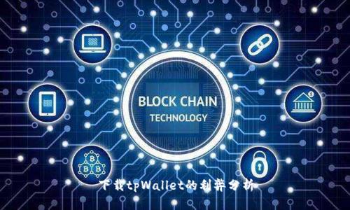 下载tpWallet的利弊分析