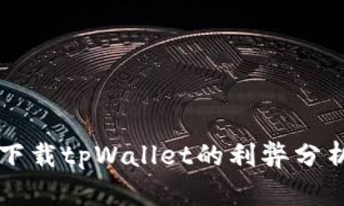 下载tpWallet的利弊分析