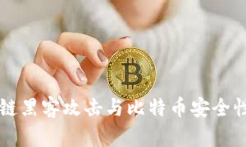 区块链黑客攻击与比特币安全性分析