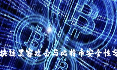 区块链黑客攻击与比特币安全性分析