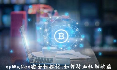 
tpWallet安全性探讨：如何防止私钥被盗