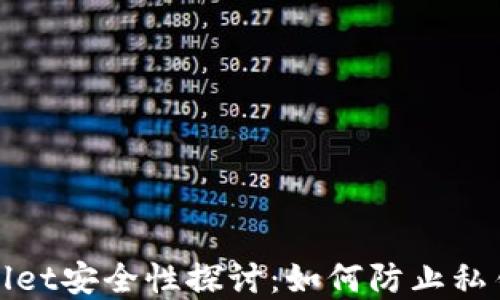 
tpWallet安全性探讨：如何防止私钥被盗