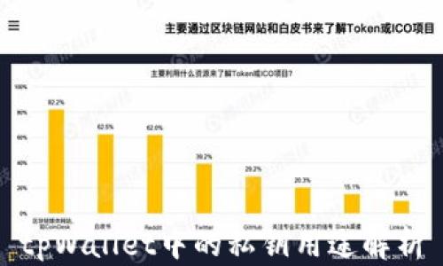 
tpWallet中的私钥用途解析