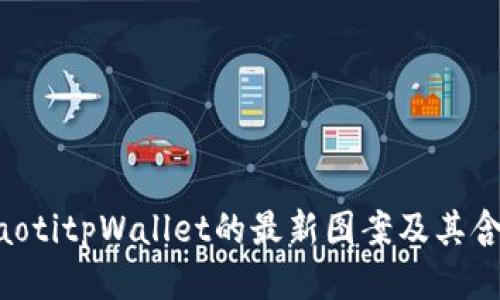 fiaotitpWallet的最新图案及其含义
