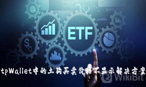 tpWallet中的土狗买卖价格不显示解决方案